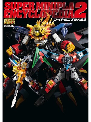 cover image of スーパーミニプラ大全2